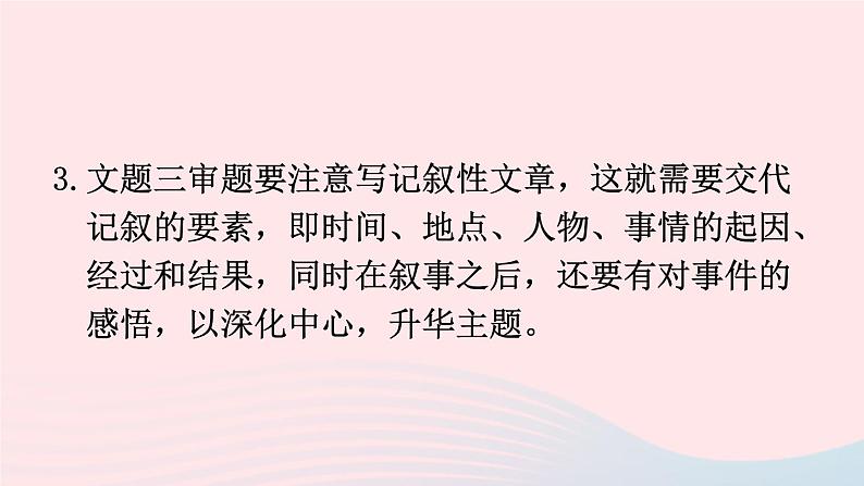 部编九年级语文下册第二单元写作审题立意课件06