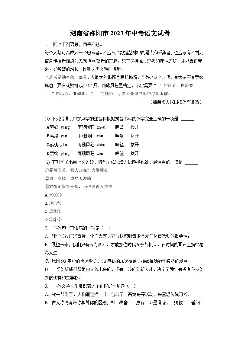 湖南省邵阳市2023年中考语文试卷（解析版）01
