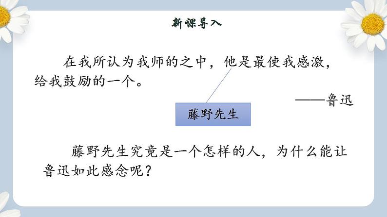 【核心素养目标】人教部编版初中语文八年级上册 《藤野先生》第一课时课件+教案+同步分层练习（含答案）03