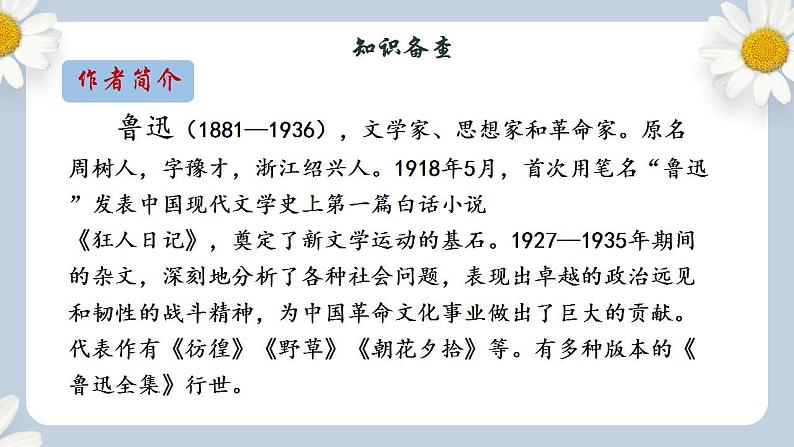 【核心素养目标】人教部编版初中语文八年级上册 《藤野先生》第一课时课件+教案+同步分层练习（含答案）04