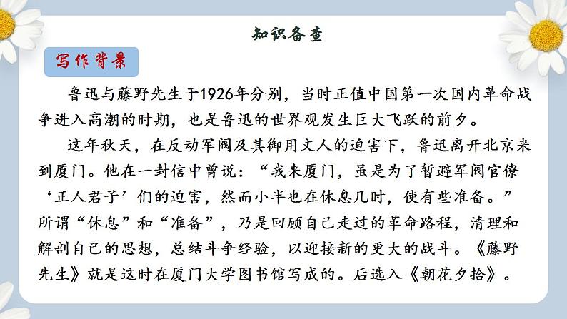 【核心素养目标】人教部编版初中语文八年级上册 《藤野先生》第一课时课件+教案+同步分层练习（含答案）08
