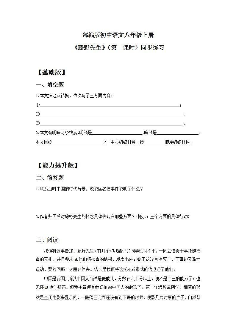 【核心素养目标】人教部编版初中语文八年级上册 《藤野先生》第一课时课件+教案+同步分层练习（含答案）01