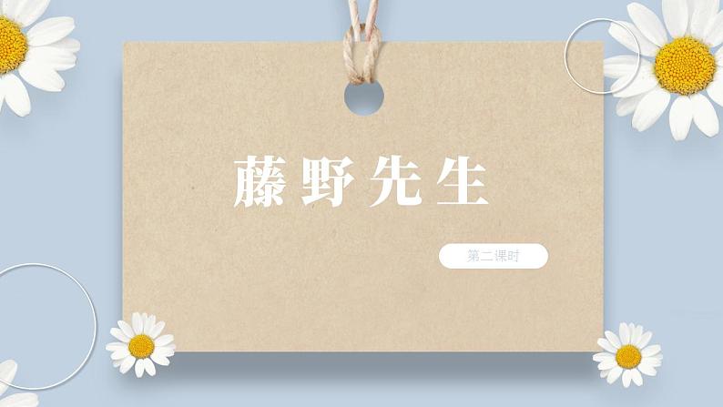 【核心素养目标】人教部编版初中语文八年级上册 《藤野先生》第二课时课件+教案+同步分层练习（含答案）01