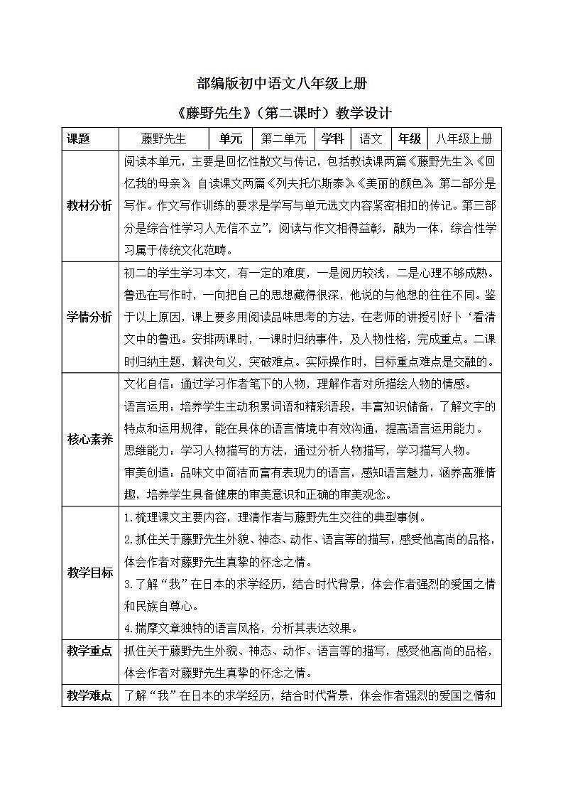 【核心素养目标】人教部编版初中语文八年级上册 《藤野先生》第二课时课件+教案+同步分层练习（含答案）01