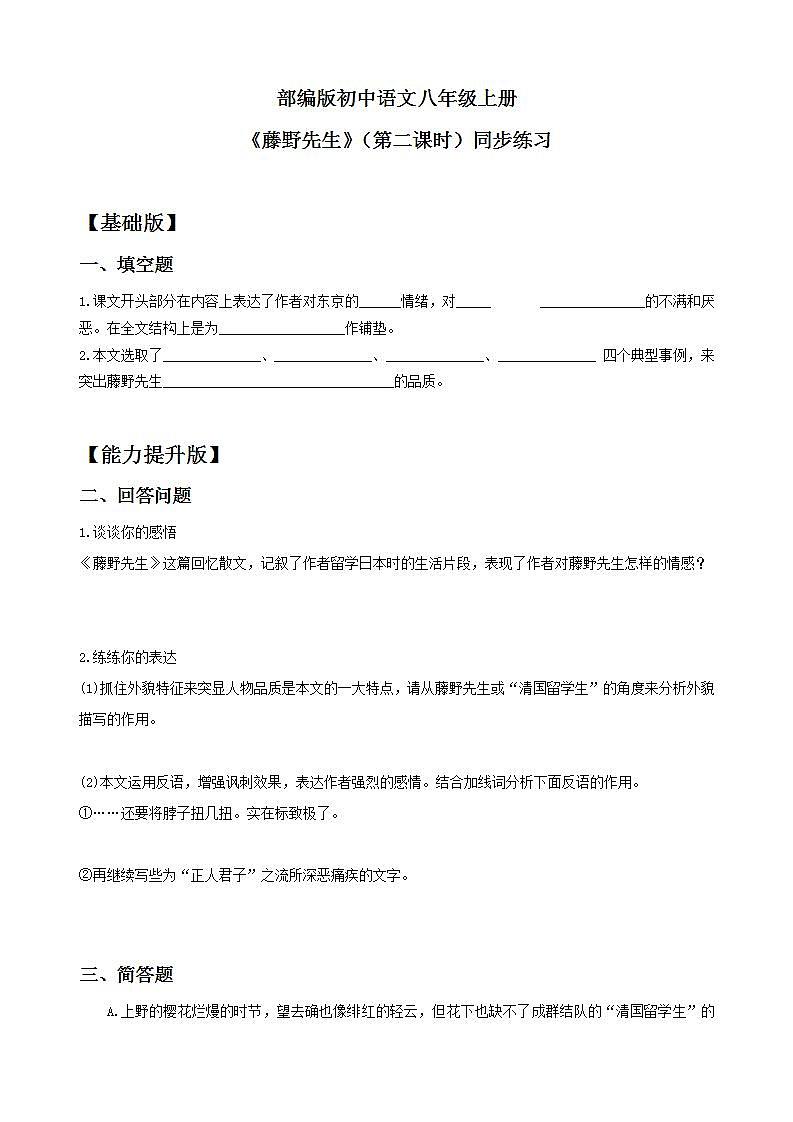 【核心素养目标】人教部编版初中语文八年级上册 《藤野先生》第二课时课件+教案+同步分层练习（含答案）01