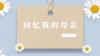 人教部编版八年级上册回忆我的母亲精品课件ppt