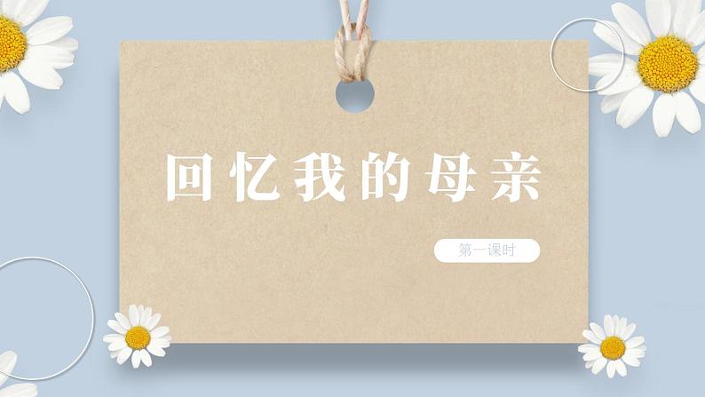 【核心素养目标】人教部编版初中语文八年级上册 《回忆我的母亲》第一课时课件+教案+同步分层练习（含答案）01