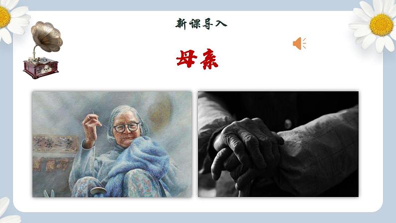 【核心素养目标】人教部编版初中语文八年级上册 《回忆我的母亲》第一课时课件+教案+同步分层练习（含答案）02