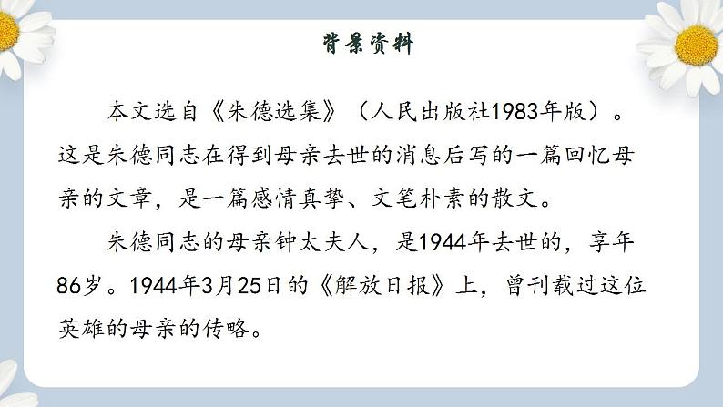 【核心素养目标】人教部编版初中语文八年级上册 《回忆我的母亲》第一课时课件+教案+同步分层练习（含答案）04