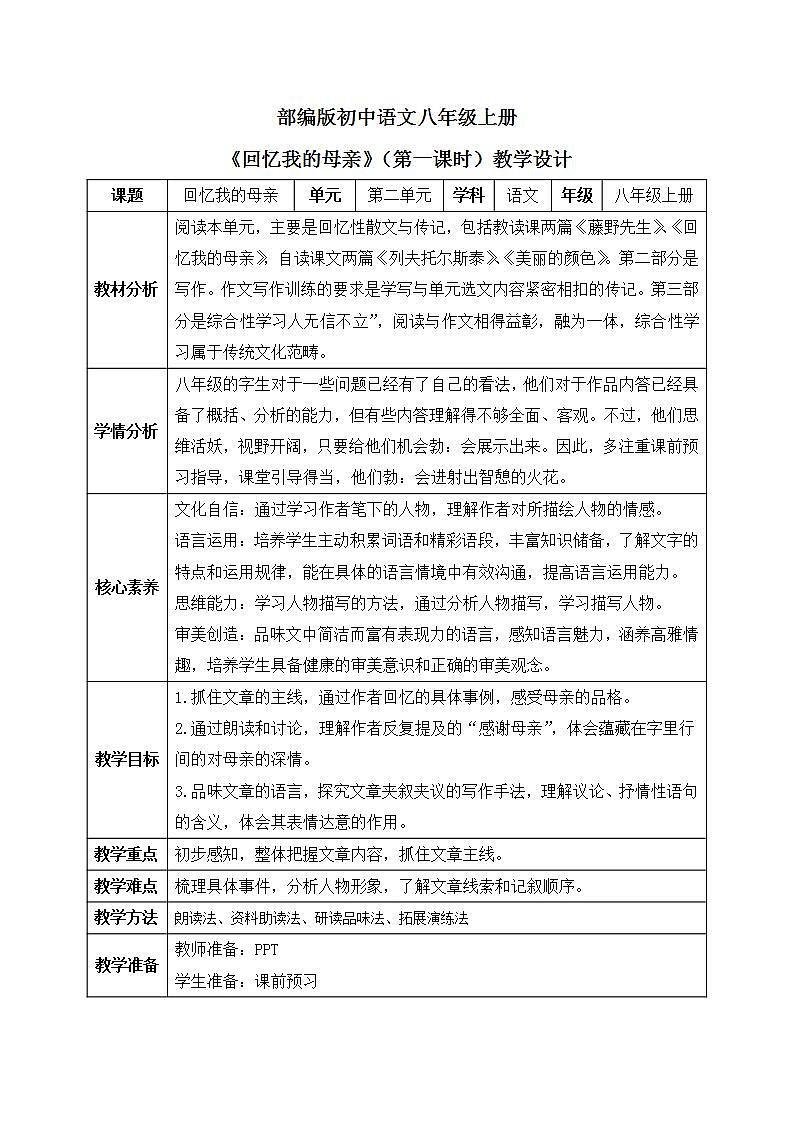 【核心素养目标】人教部编版初中语文八年级上册 《回忆我的母亲》第一课时课件+教案+同步分层练习（含答案）01