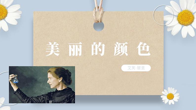 人教部编版初中语文八年级上册 9.《美丽的颜色》 课件PPT第1页