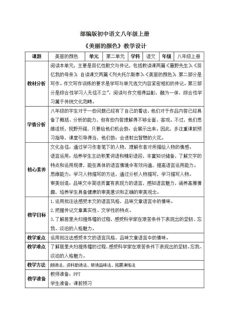 【核心素养目标】人教部编版初中语文八年级上册 9.《美丽的颜色》 教案第1页