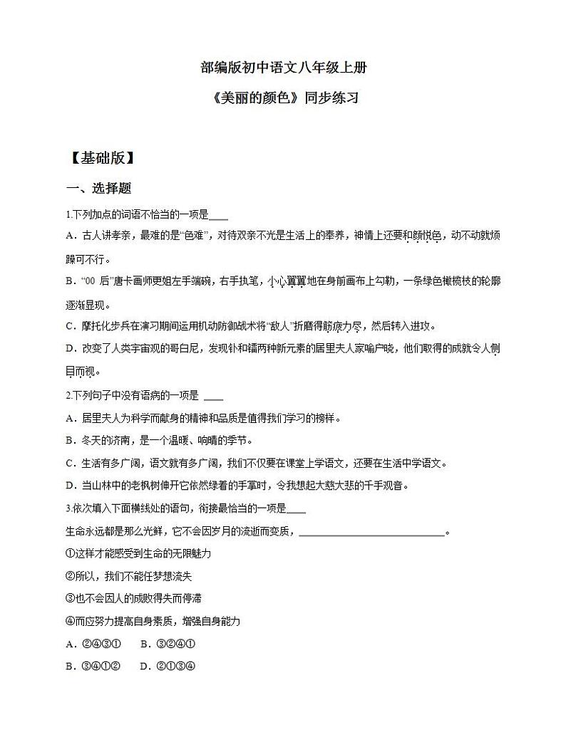 人教部编版初中语文八年级上册 9.《美丽的颜色》 同步分层练习第1页