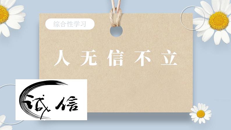【核心素养目标】人教部编版初中语文八年级上册 《人无信不立》课件+教案+同步分层练习（含答案）01