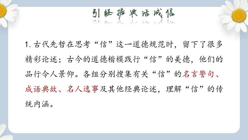 【核心素养目标】人教部编版初中语文八年级上册 《人无信不立》课件+教案+同步分层练习（含答案）05