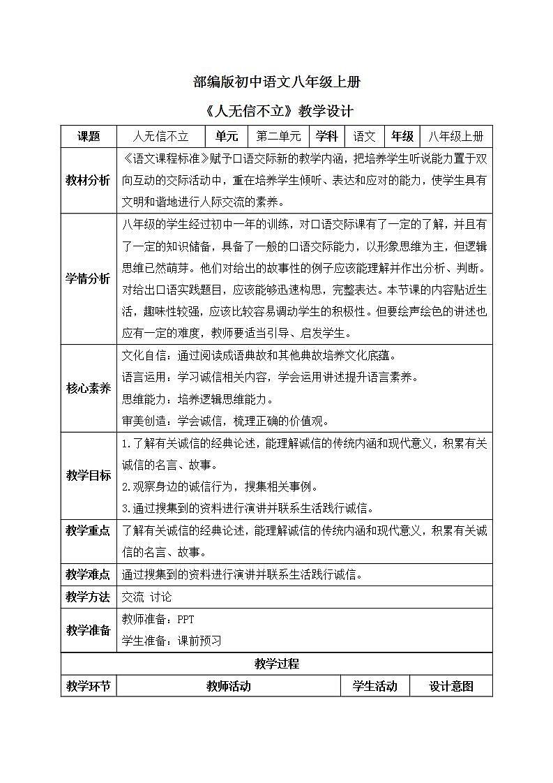 【核心素养目标】人教部编版初中语文八年级上册 《人无信不立》课件+教案+同步分层练习（含答案）01