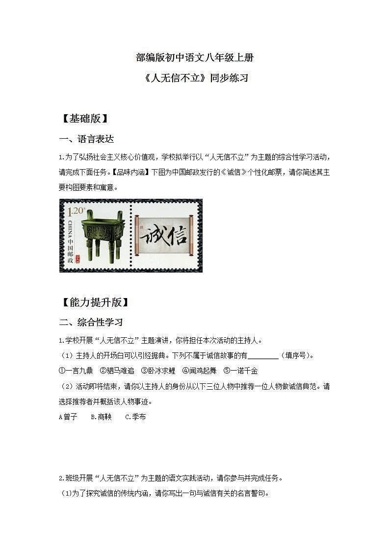 【核心素养目标】人教部编版初中语文八年级上册 《人无信不立》课件+教案+同步分层练习（含答案）01