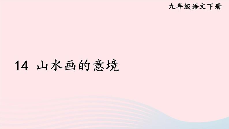2023九年级语文下册第四单元14山水画的意境考点精讲课件新人教版01