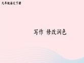 2023九年级语文下册第四单元写作修改润色考点精讲课件新人教版