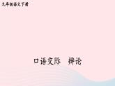 2023九年级语文下册第四单元口语交际辩论考点精讲课件新人教版
