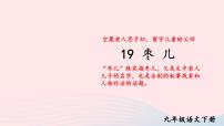 人教部编版九年级下册枣儿多媒体教学ppt课件