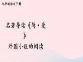2023九年级语文下册第六单元名著导读简爱外国小说的阅读考点精讲课件新人教版