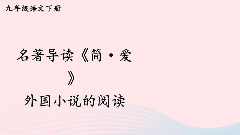 2023九年级语文下册第六单元名著导读简爱外国小说的阅读考点精讲课件新人教版第1页
