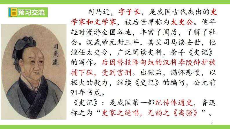 【核心素养】部编版初中语文八年级上册25《周亚夫军细柳》 课件+教案+导学案（师生版）+同步测试（含答案）07