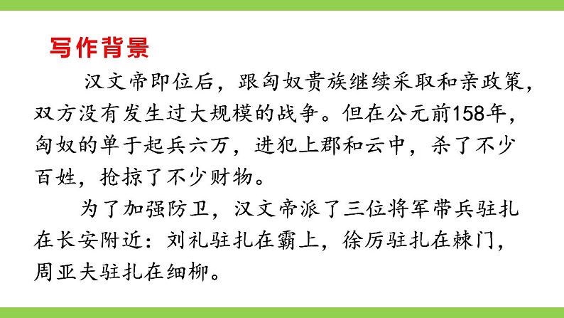 【核心素养】部编版初中语文八年级上册25《周亚夫军细柳》 课件+教案+导学案（师生版）+同步测试（含答案）08