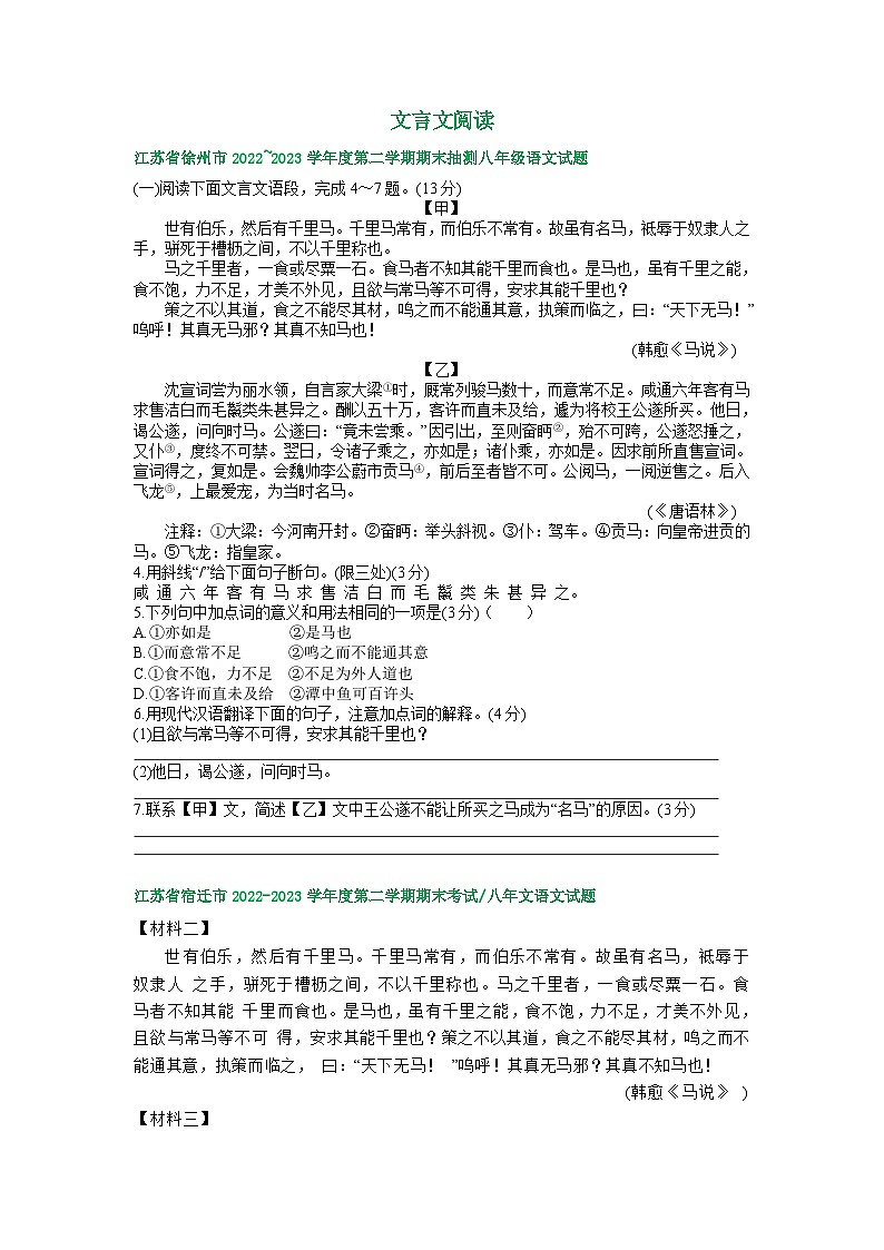江苏省部分地区2022-2023学年下学期八年级语文期末试卷汇编：文言文阅读01