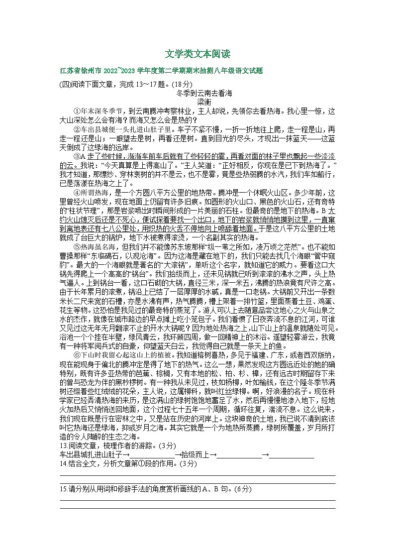 江苏省部分地区2022-2023学年下学期八年级语文期末试卷汇编：文学类文本阅读第1页