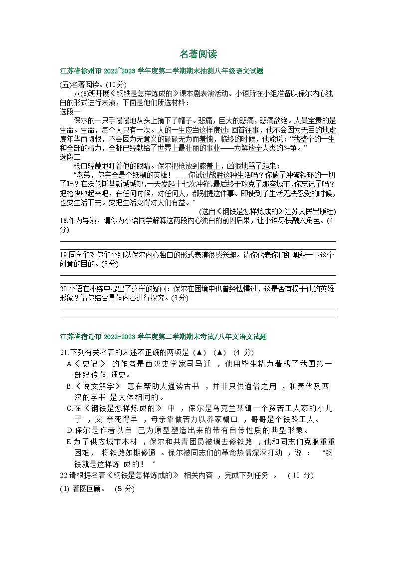 江苏省部分地区2022-2023学年下学期八年级语文期末试卷汇编：名著阅读01