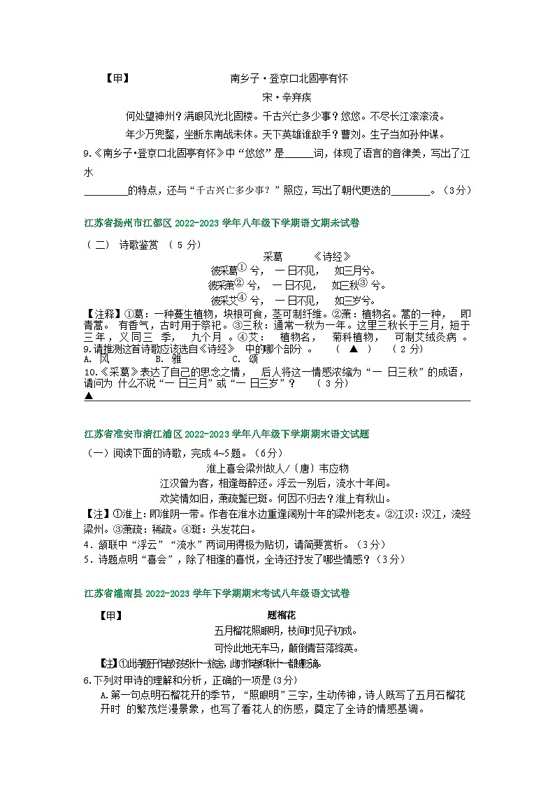 江苏省部分地区2022-2023学年下学期八年级语文期末试卷汇编：古诗阅读第2页
