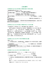 江苏省部分地区2022-2023学年下学期八年级语文期末试卷汇编：古诗文默写