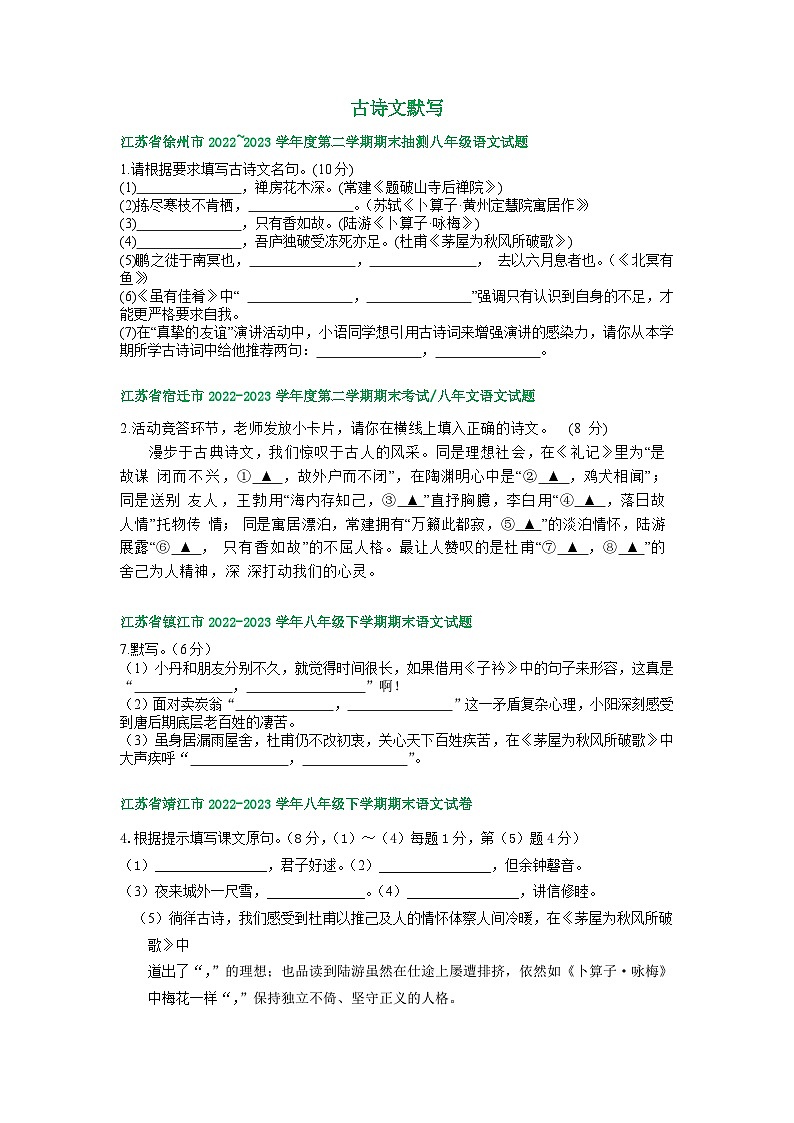 江苏省部分地区2022-2023学年下学期八年级语文期末试卷汇编：古诗文默写第1页