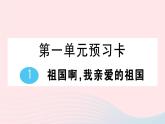 2023九年级语文下册第一单元1祖国啊我亲爱的祖国作业课件新人教版