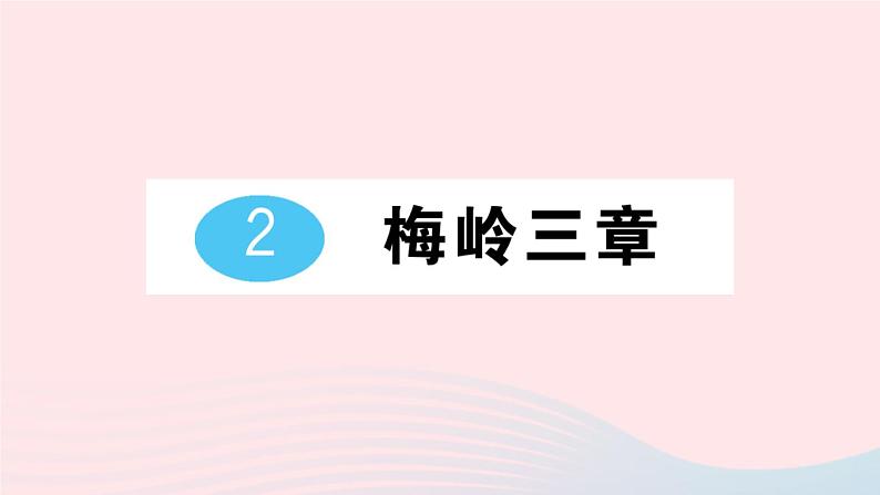 2023九年级语文下册第一单元2梅岭三章作业课件新人教版第1页