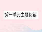 2023九年级语文下册第一单元主题阅读作业课件新人教版