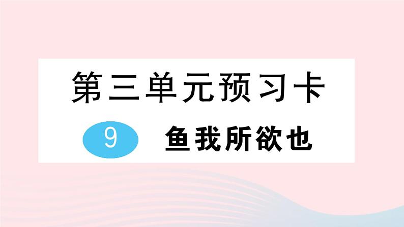 2023九年级语文下册第三单元9鱼我所欲也作业课件新人教版01