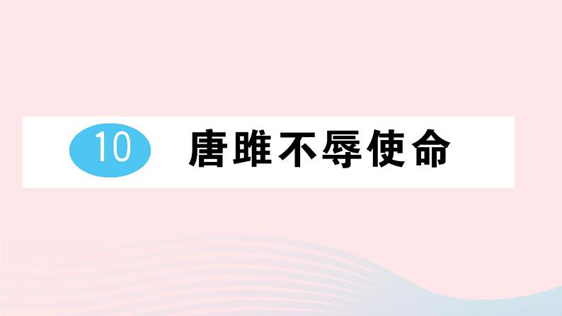 2023九年级语文下册第三单元10唐雎不辱使命作业课件新人教版01