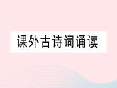 2023九年级语文下册课外古诗词诵读作业课件新人教版