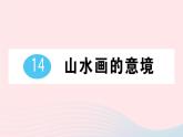 2023九年级语文下册第四单元14山水画的意境作业课件新人教版