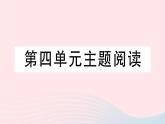 2023九年级语文下册第四单元主题阅读作业课件新人教版