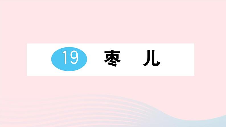 2023九年级语文下册第五单元19枣儿作业课件新人教版第1页