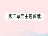 2023九年级语文下册第五单元主题阅读作业课件新人教版