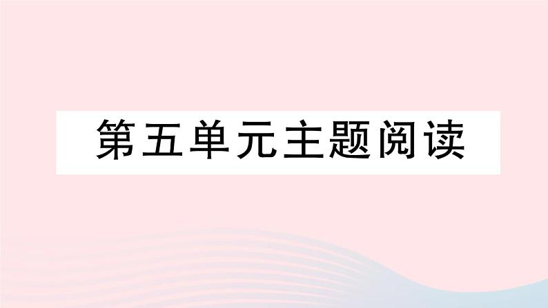 2023九年级语文下册第五单元主题阅读作业课件新人教版第1页
