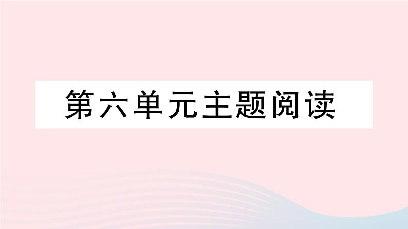 2023九年级语文下册第六单元主题阅读作业课件新人教版第1页