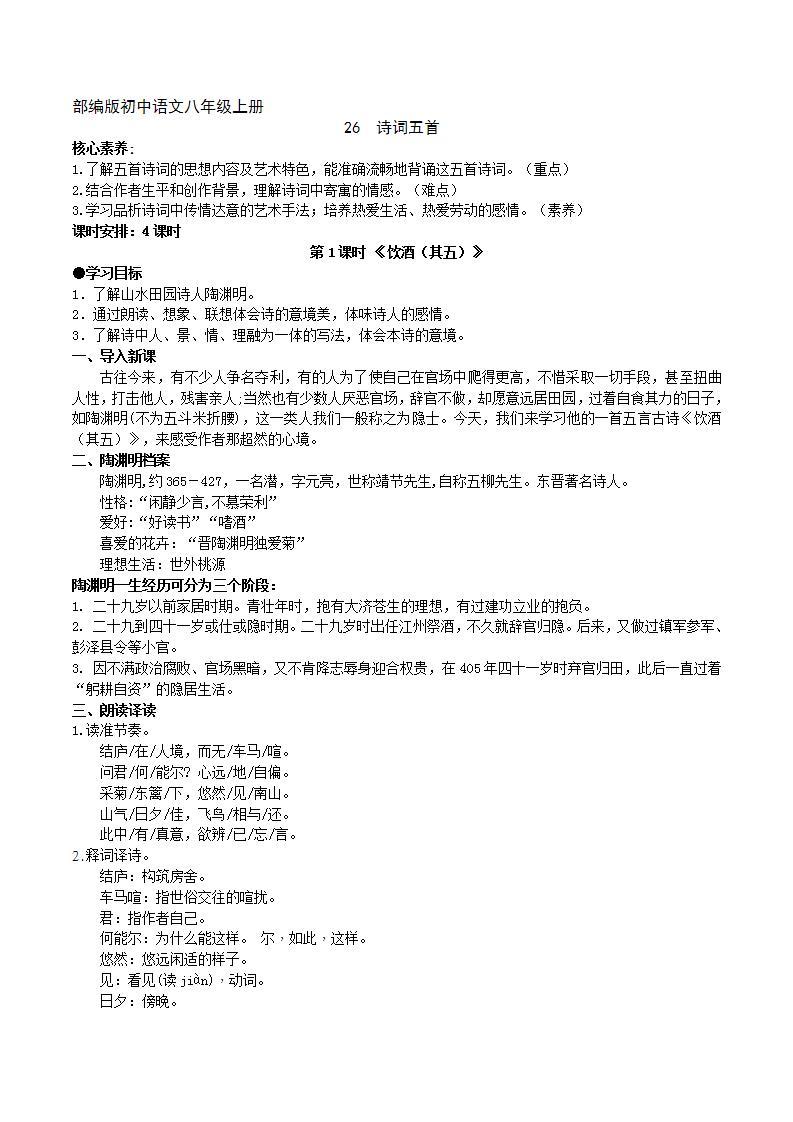 【核心素养】部编版初中语文八年级上册26《诗词五首》 课件+教案+导学案（师生版）+同步测试（含答案）01