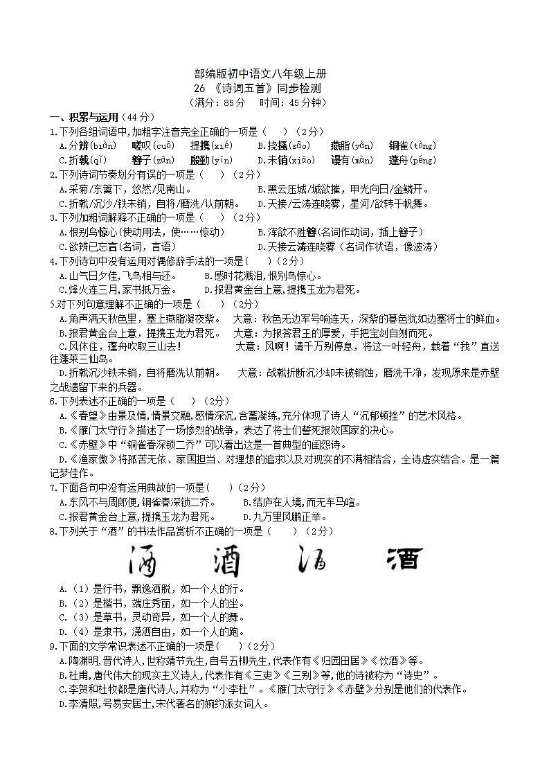【核心素养】部编版初中语文八年级上册26《诗词五首》 课件+教案+导学案（师生版）+同步测试（含答案）01