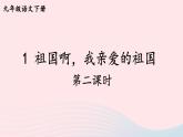 2023九年级语文下册第一单元1祖国啊我亲爱的祖国第2课时课件新人教版
